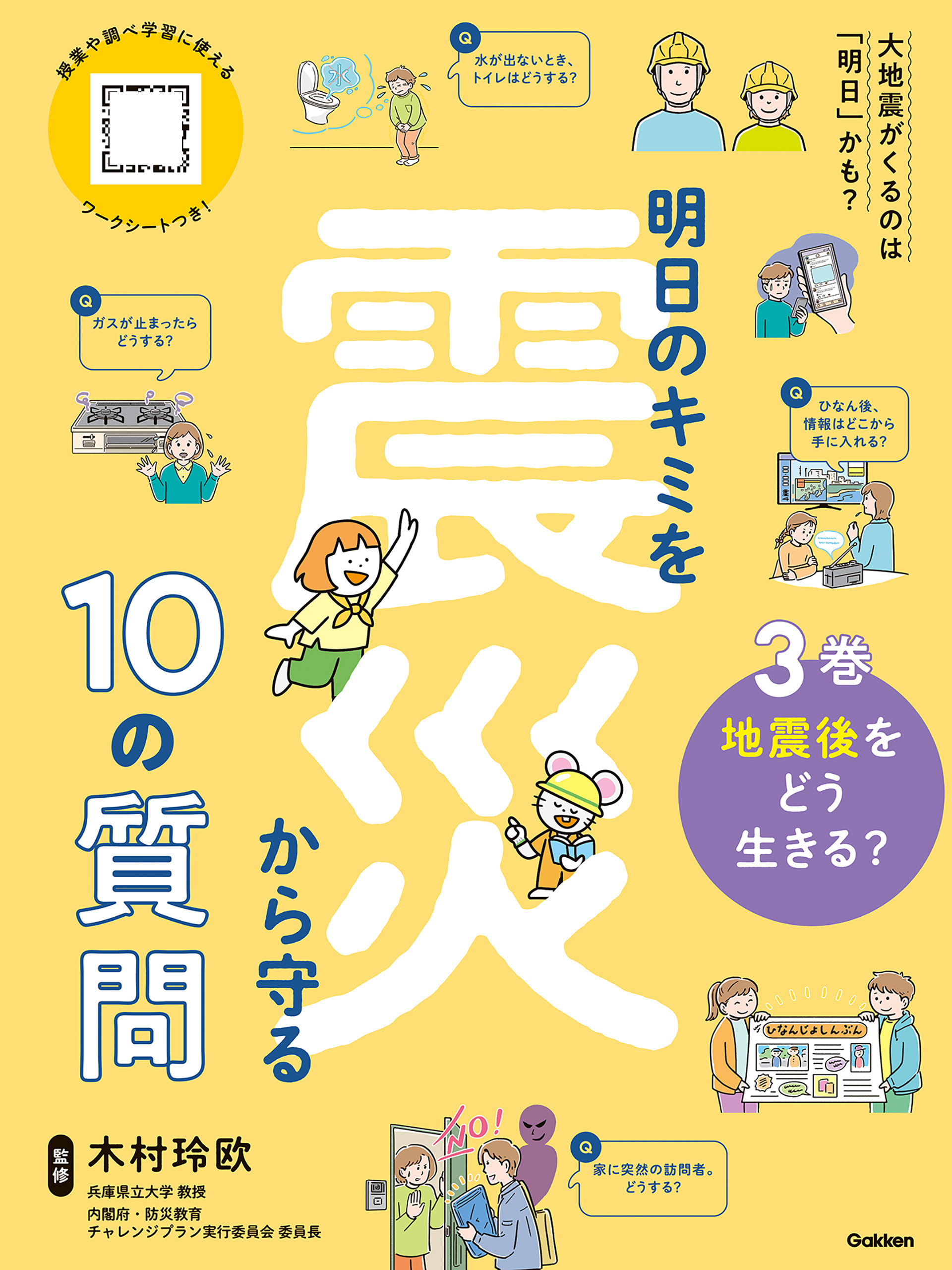 明日のキミを震災から守る10の質問 3巻 地震後をどう生きる？