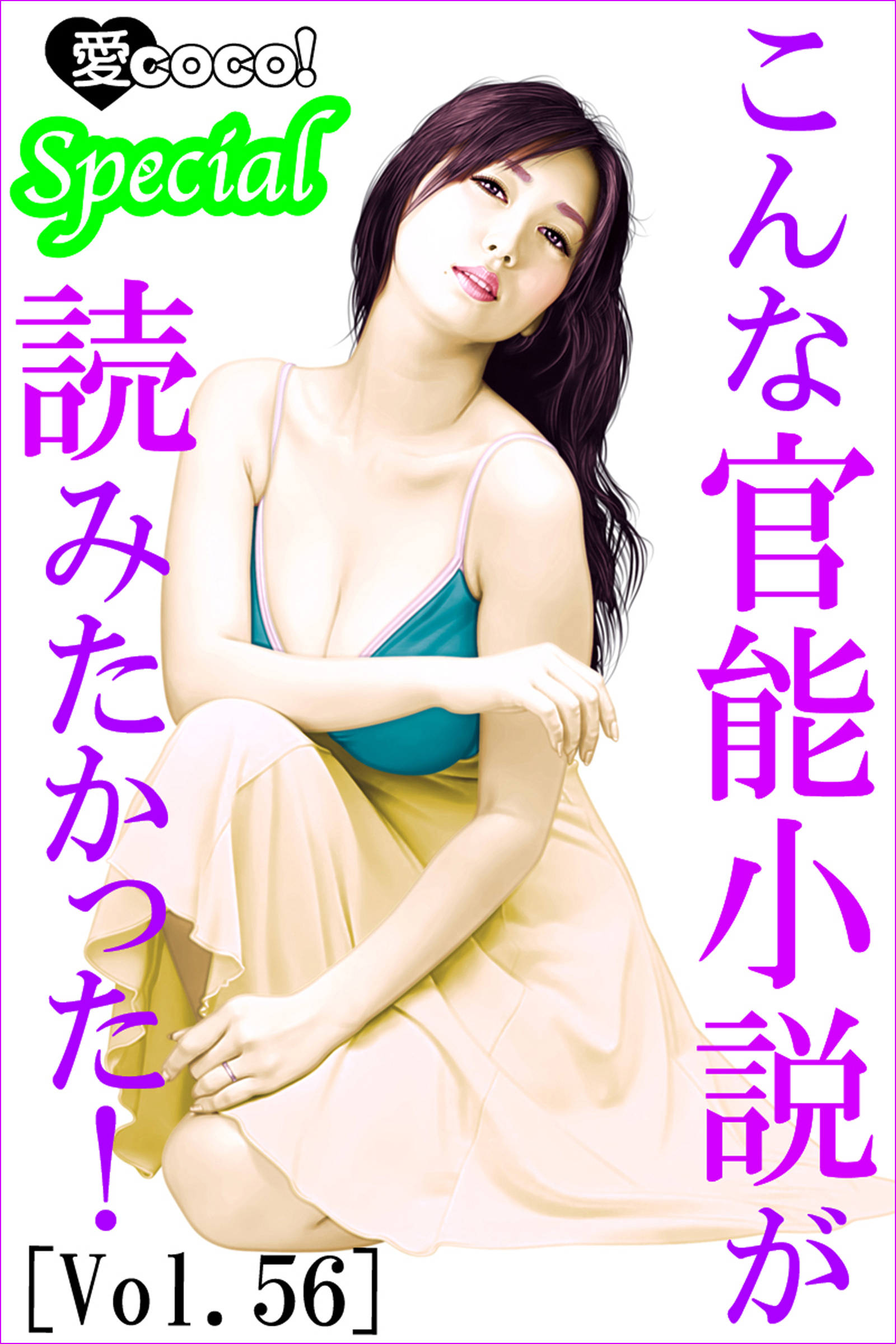 こんな官能小説が読みたかった！vol.56