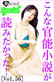 こんな官能小説が読みたかった!vol.56