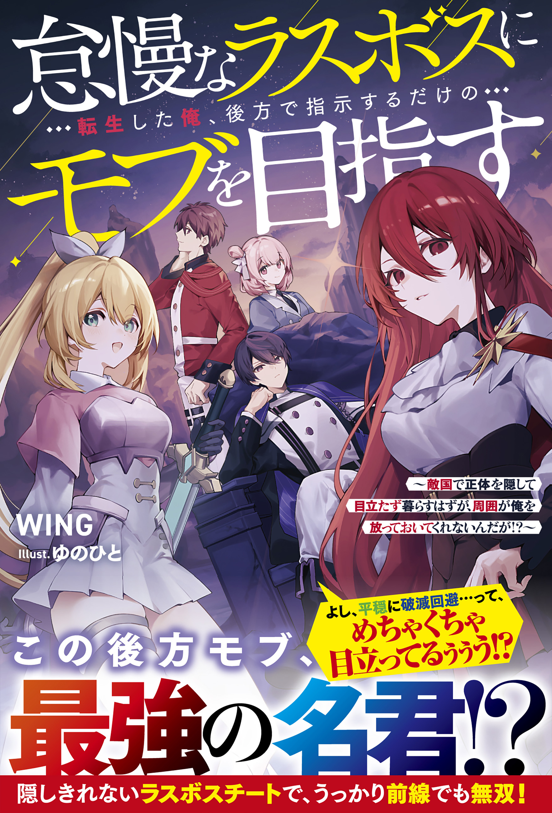 怠慢なラスボスに転生した俺、後方で指示するだけのモブを目指す～敵国で正体を隠して目立たず暮らすはずが、周囲が俺を放っておいてくれないんだが!?～【SS付き】