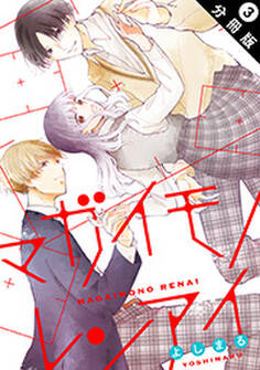 マガイモノレンアイ 分冊版 : 3