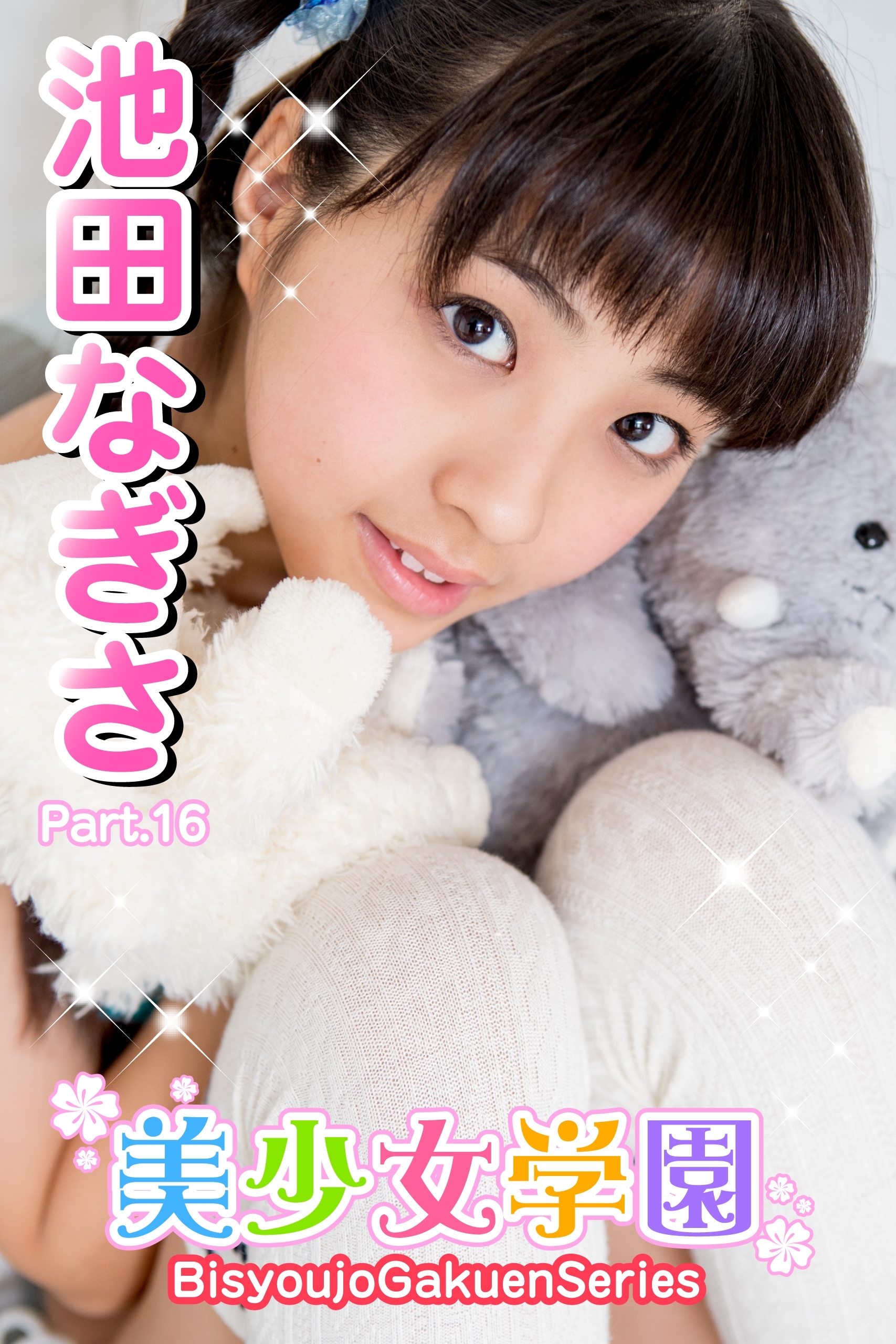 美少女学園　池田なぎさ　Part.16