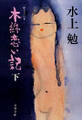 木綿恋い記(下)