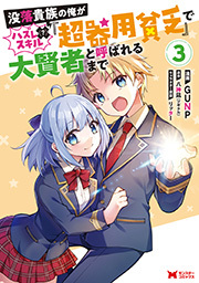 没落貴族の俺がハズレ（？）スキル『超器用貧乏』で大賢者と呼ばれるまで(コミック) ： 3