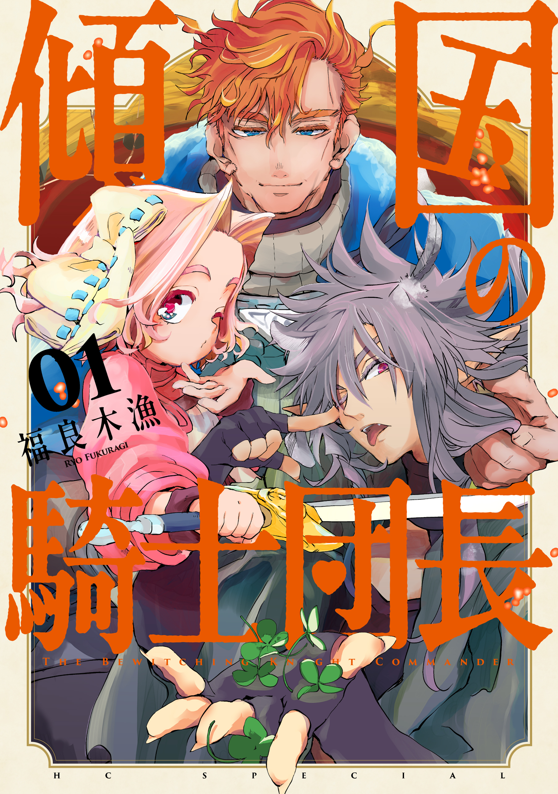 【期間限定　試し読み増量版　閲覧期限2026年9月3日】傾国の騎士団長（１）【電子限定おまけ付き】