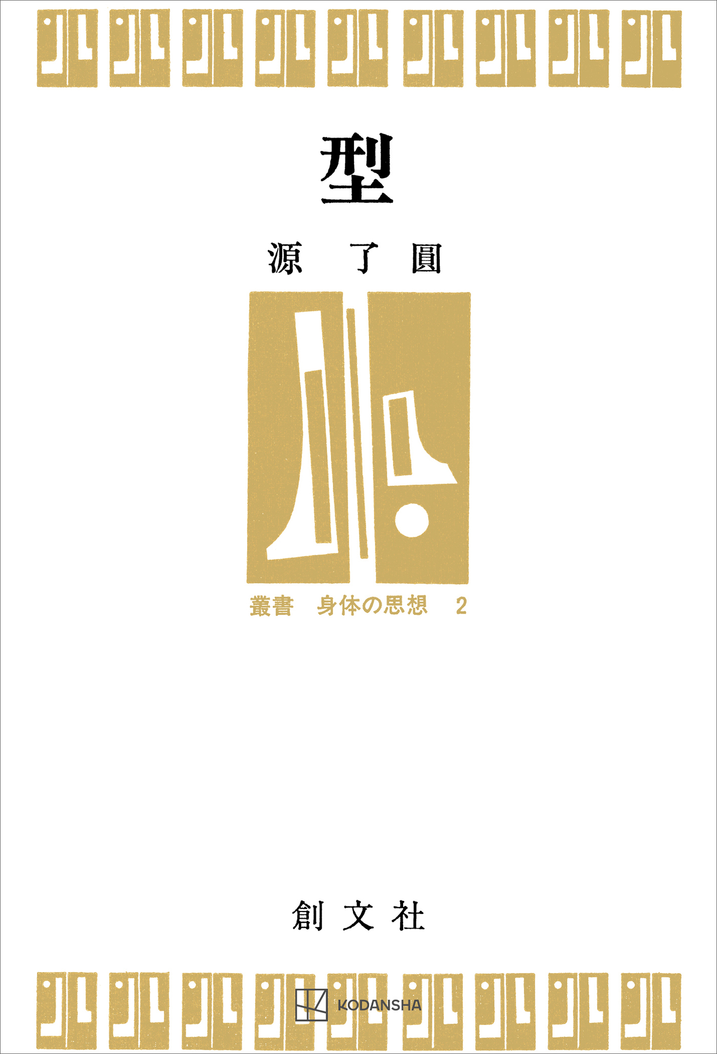 型（叢書・身体の思想）