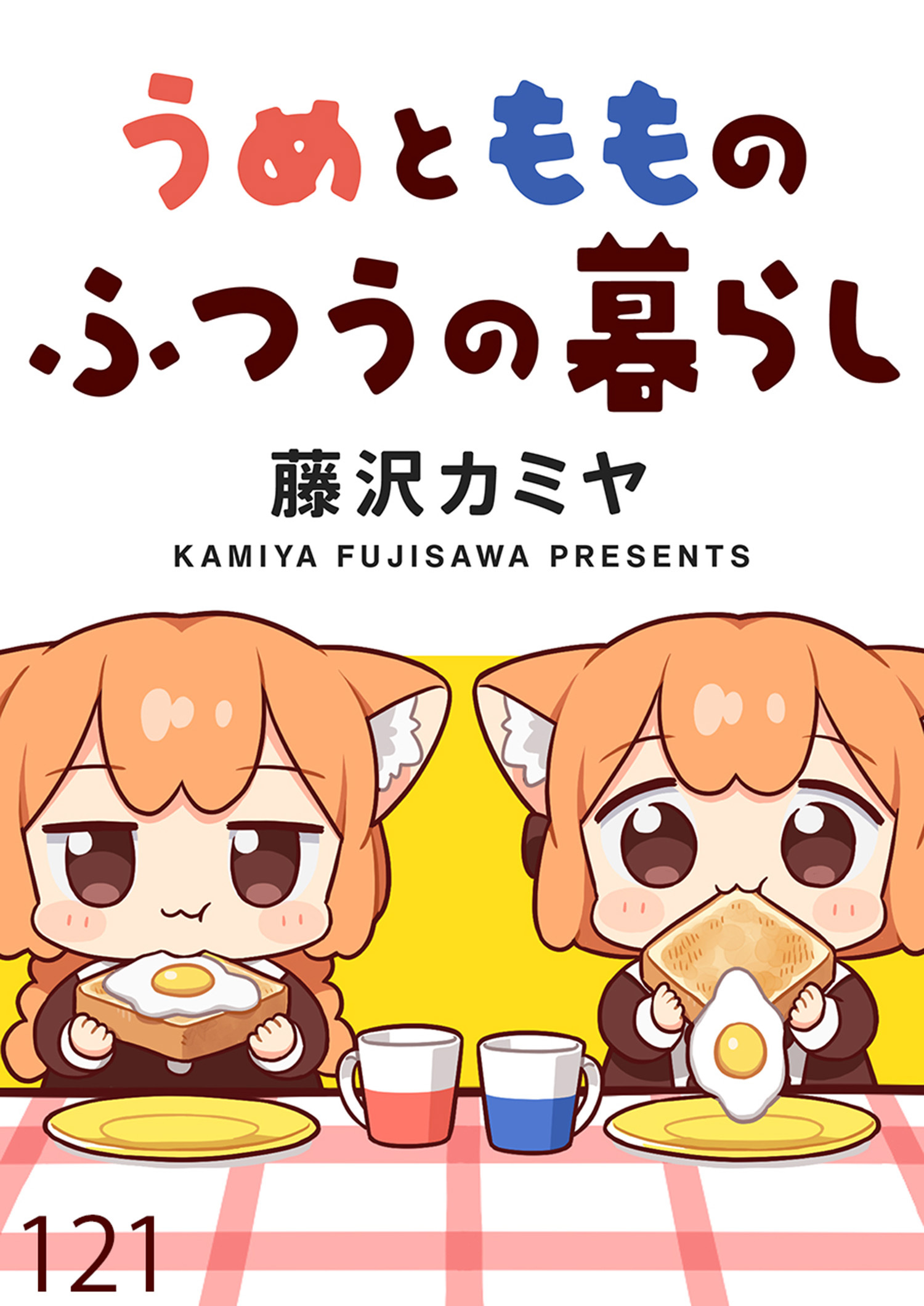 うめともものふつうの暮らし 【連載版】