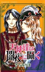 天使達は闇夜に囁く　2