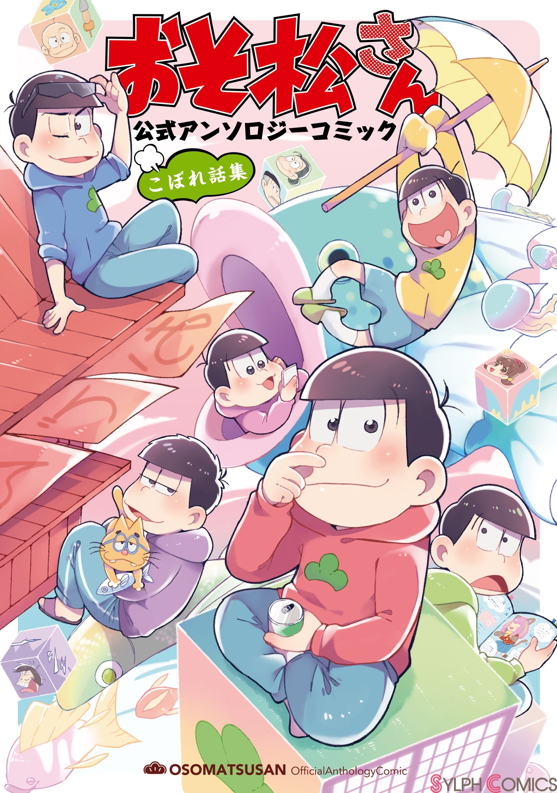 おそ松さん 公式アンソロジーコミック こぼれ話集 無料 試し読みなら Amebaマンガ 旧 読書のお時間です