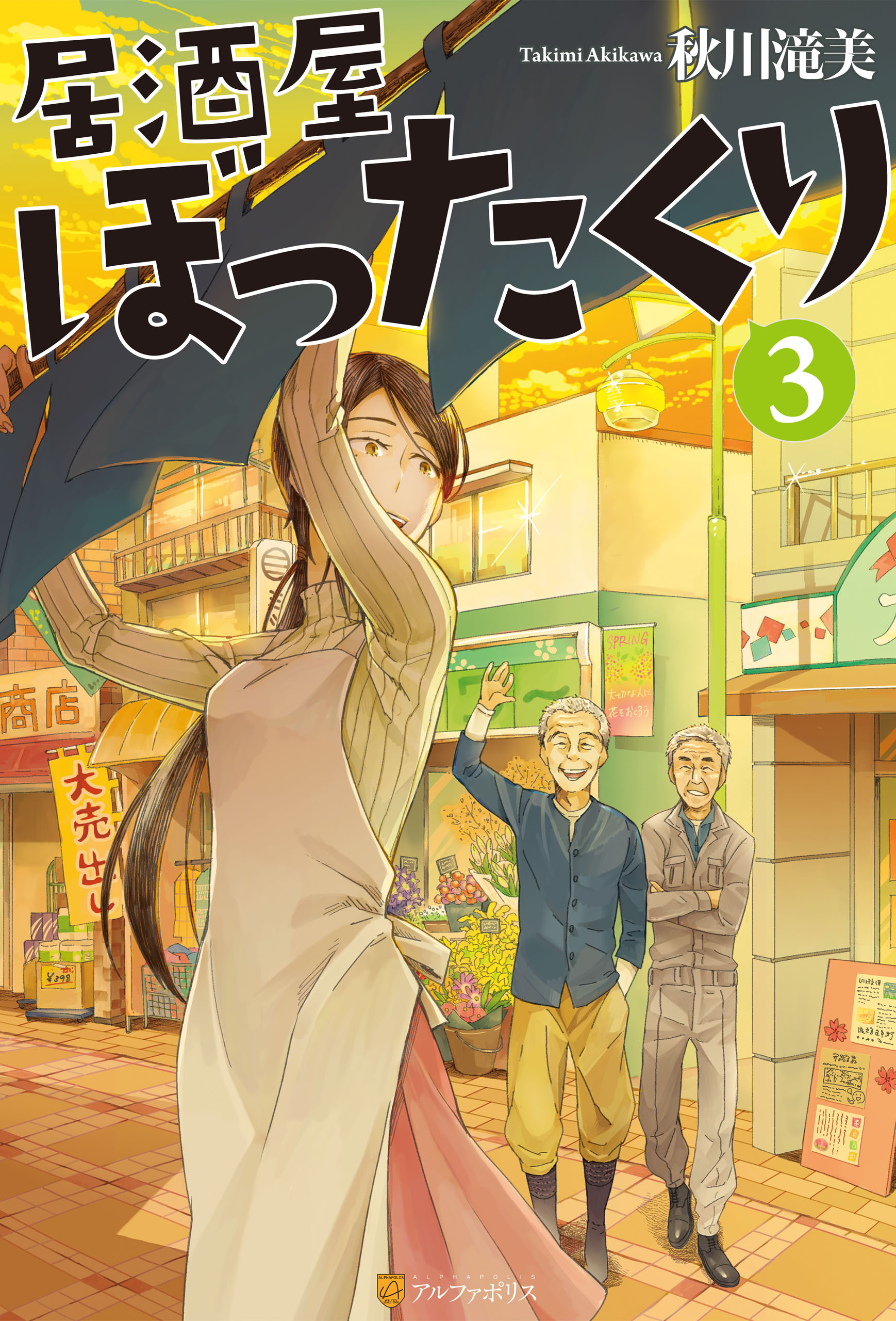 【期間限定　無料お試し版】居酒屋ぼったくり3