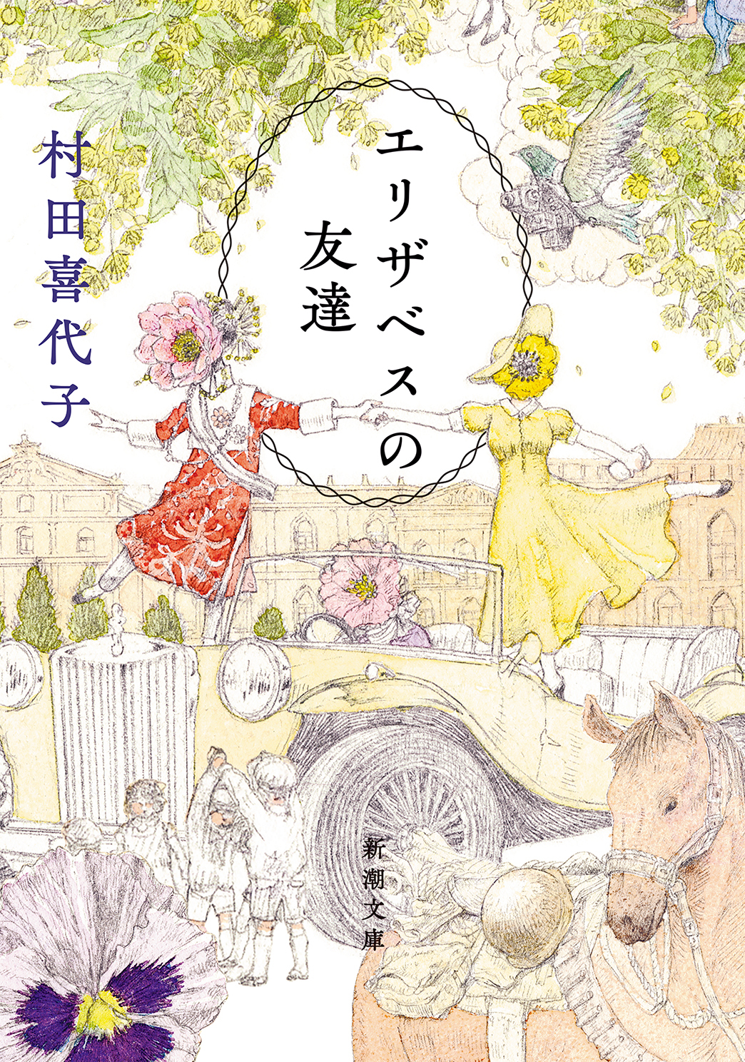 エリザベスの友達（新潮文庫）