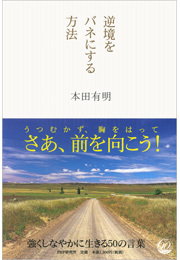 逆境をバネにする方法