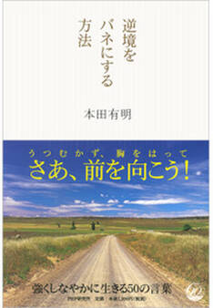 逆境をバネにする方法