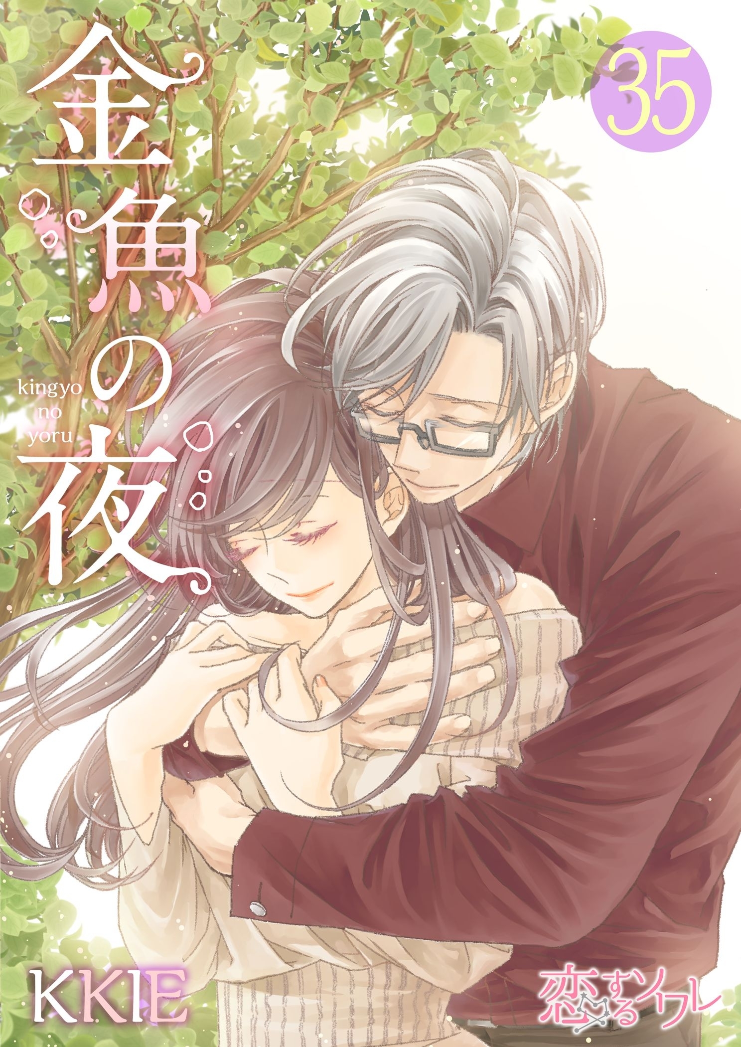 金魚の夜（フルカラー） 第35話 告白