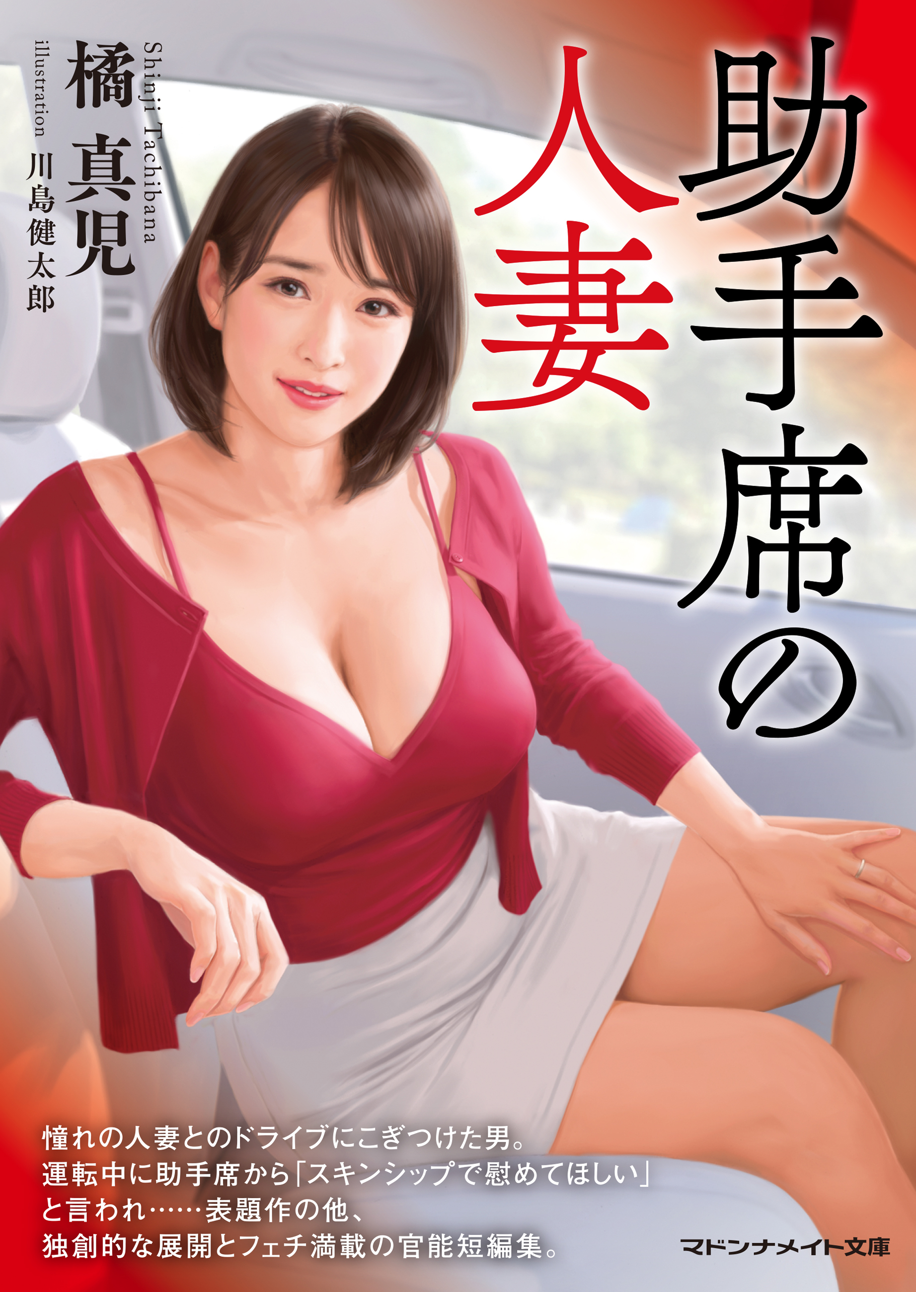 助手席の人妻