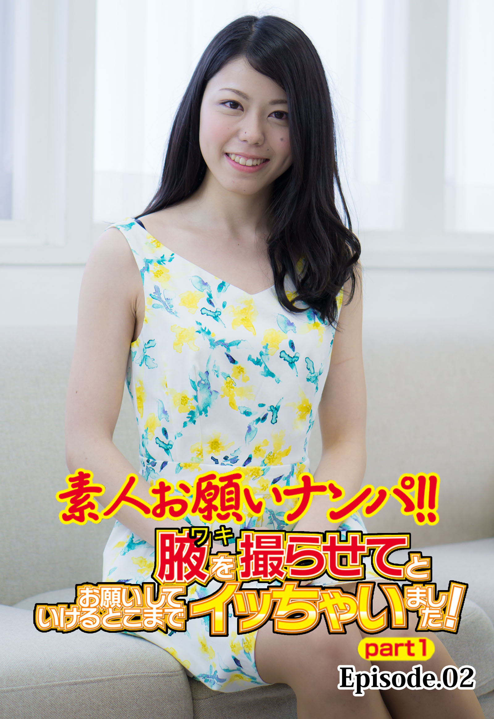 素人お願いナンパ！！ 腋を撮らせてとお願いしていけるとこまでイッちゃいました！ part1 Episode.02