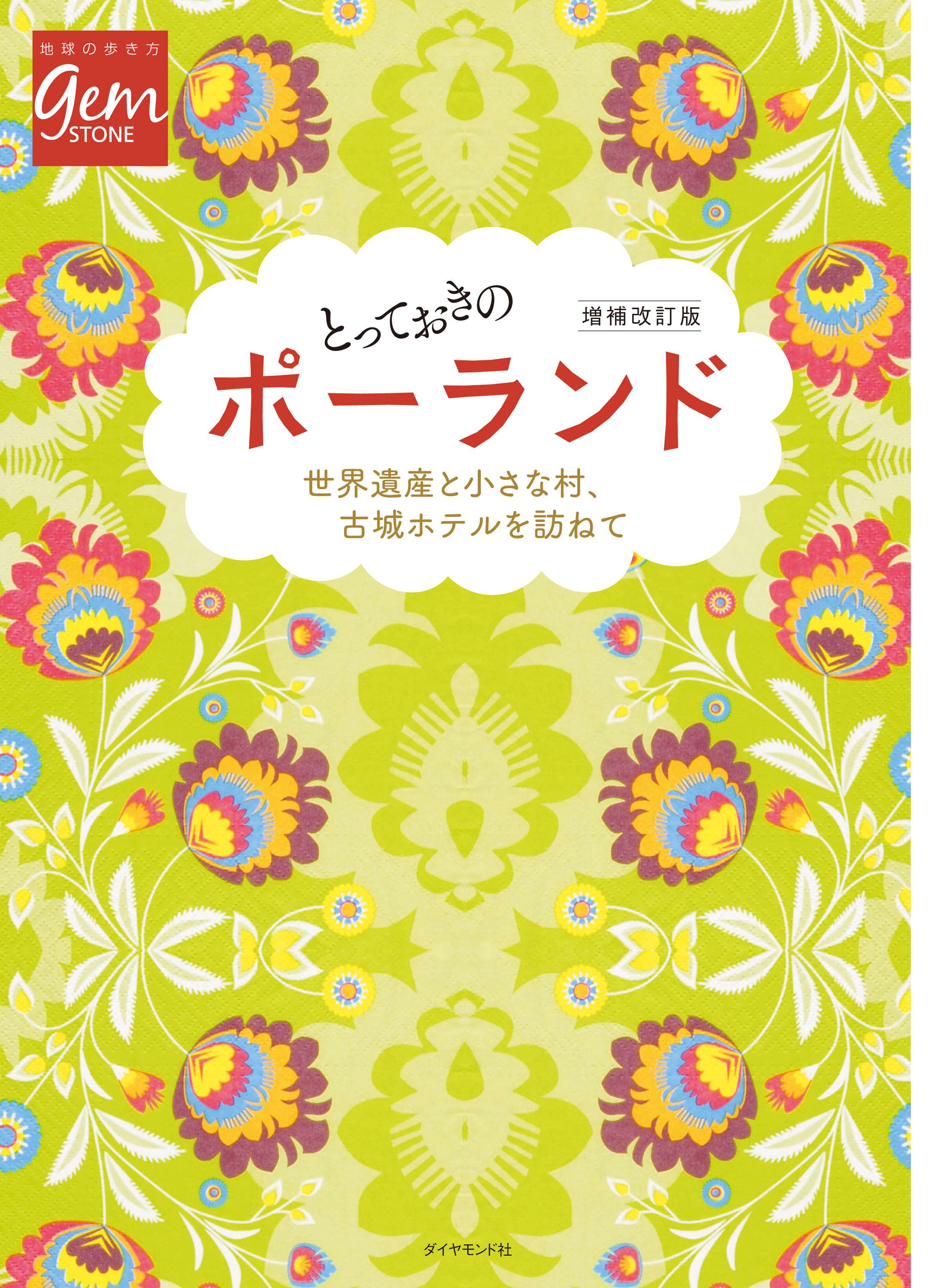 とっておきのポーランド　増補改訂版