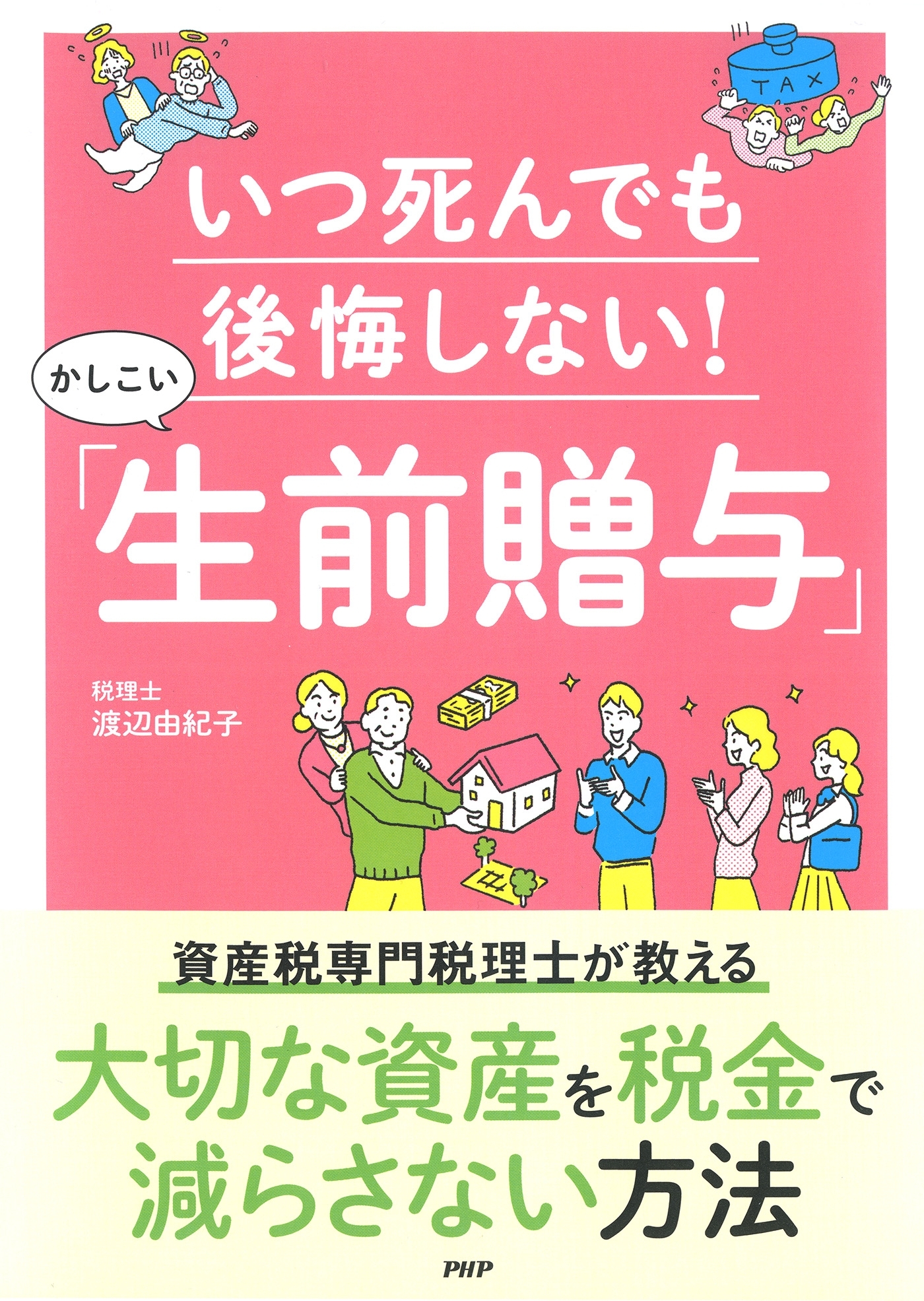 いつ死んでも後悔しない！かしこい「生前贈与」