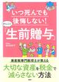 いつ死んでも後悔しない!かしこい「生前贈与」