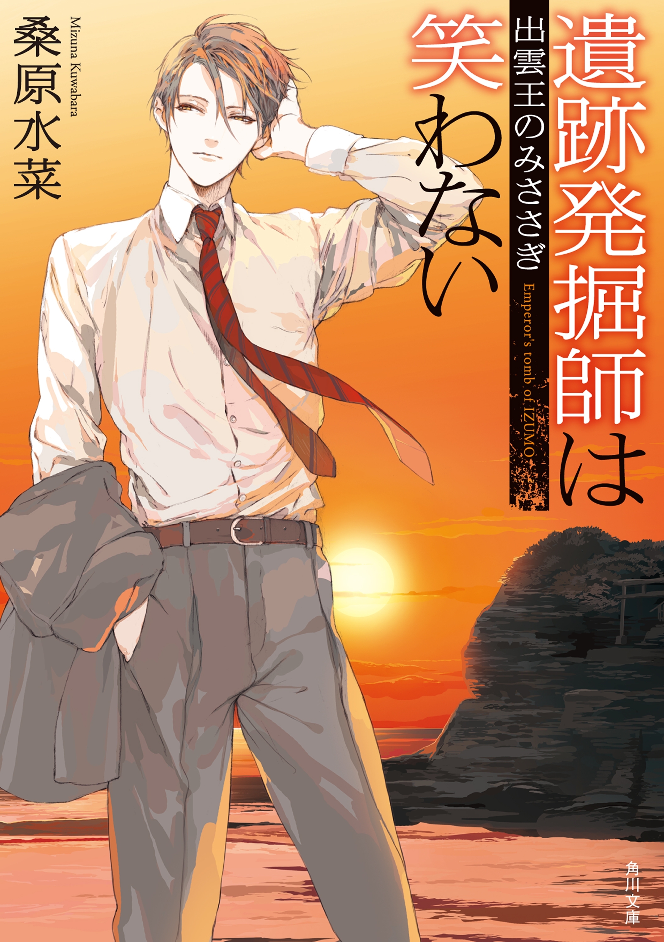 遺跡発掘師は笑わない　出雲王のみささぎ