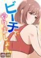 ビーチでやりましょう!【特別修正版】【タテヨミ】(1)