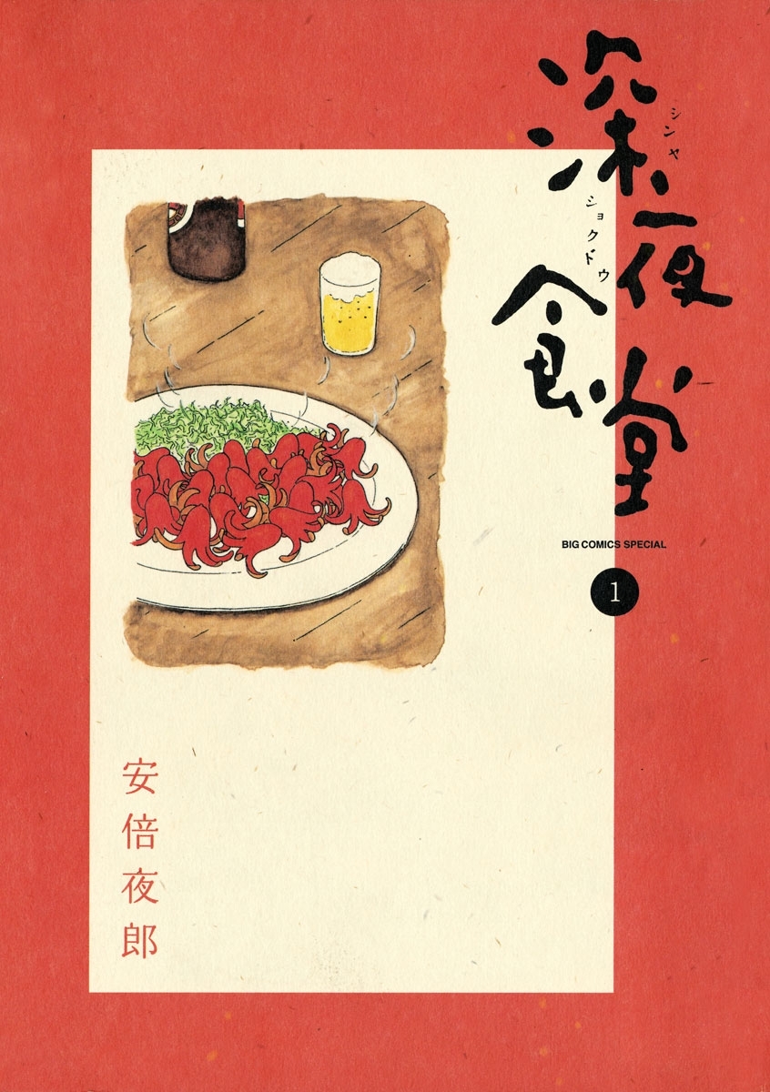 【期間限定　無料お試し版　閲覧期限2026年10月3日】深夜食堂　1