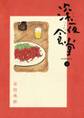 【期間限定 無料お試し版 閲覧期限2026年10月3日】深夜食堂 1