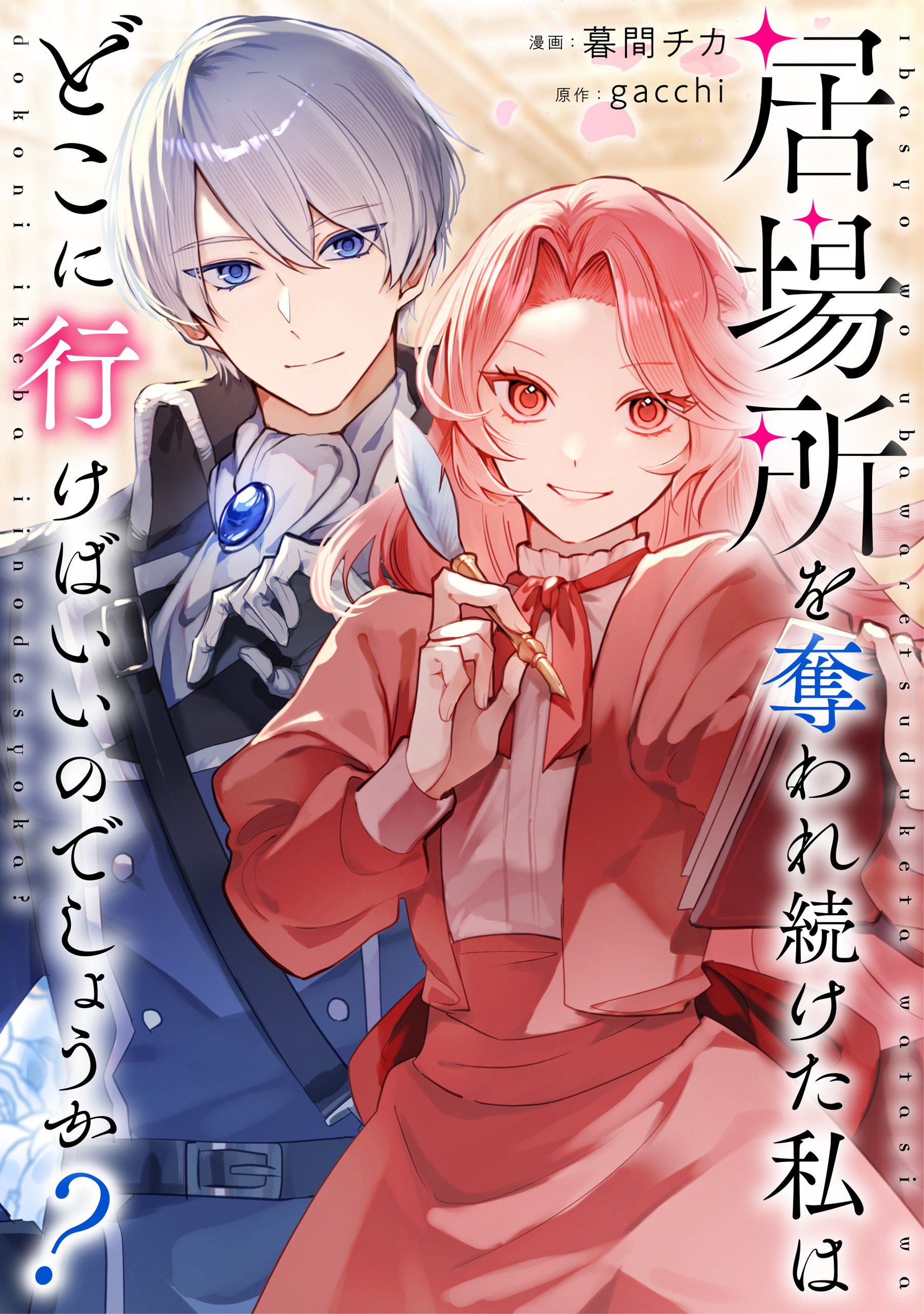 【期間限定　無料お試し版】居場所を奪われ続けた私はどこに行けばいいのでしょうか？（分冊版）第３話