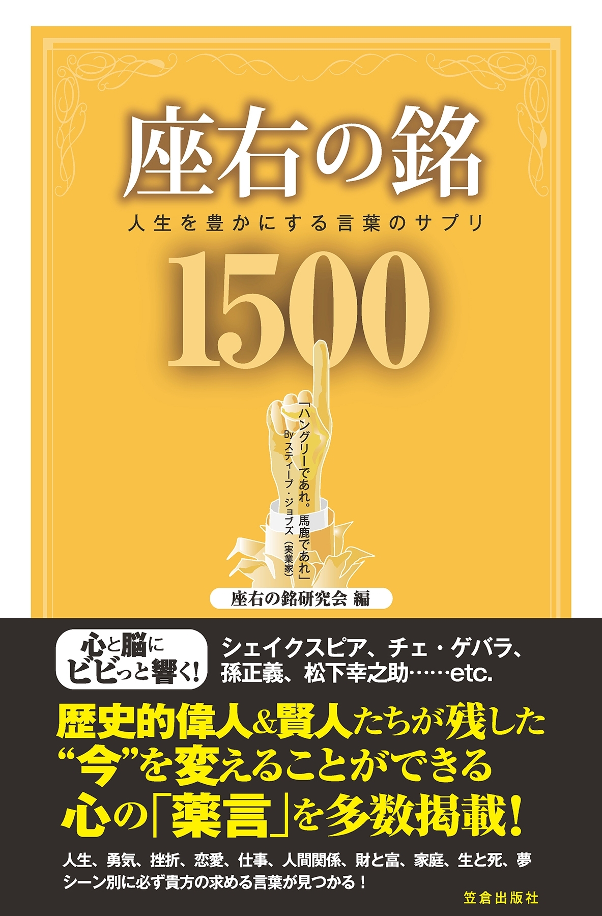 座右の銘1500―人生を豊かにする言葉のサプリ