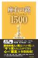 座右の銘1500―人生を豊かにする言葉のサプリ