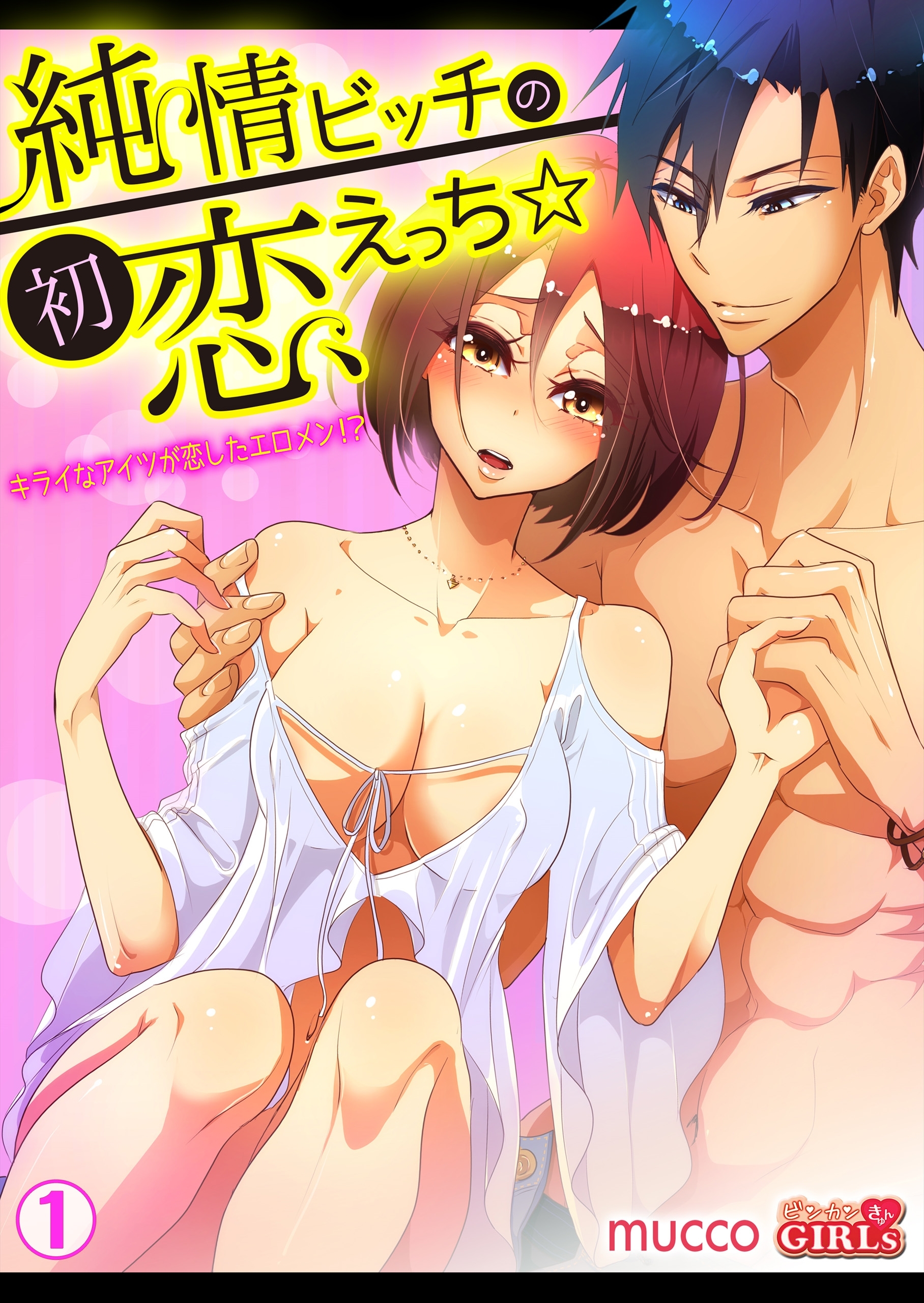 純情ビッチの初恋えっち☆キライなアイツが恋したエロメン!?(1)