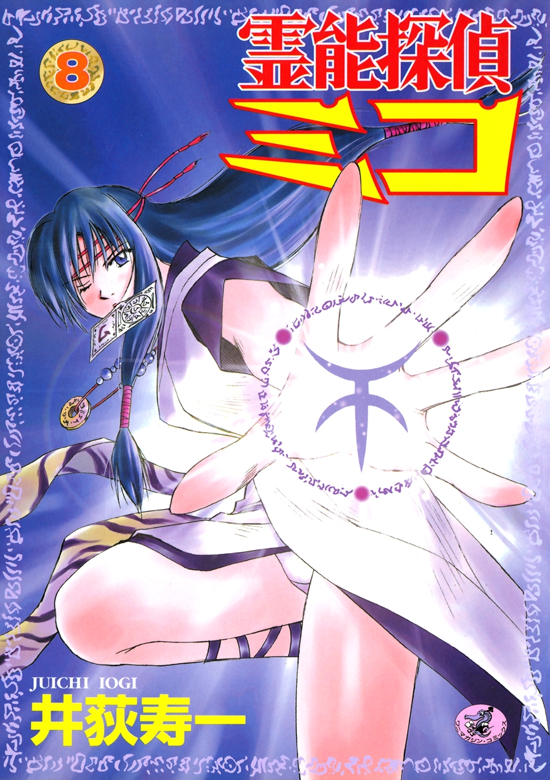 霊能探偵ミコ　第８巻