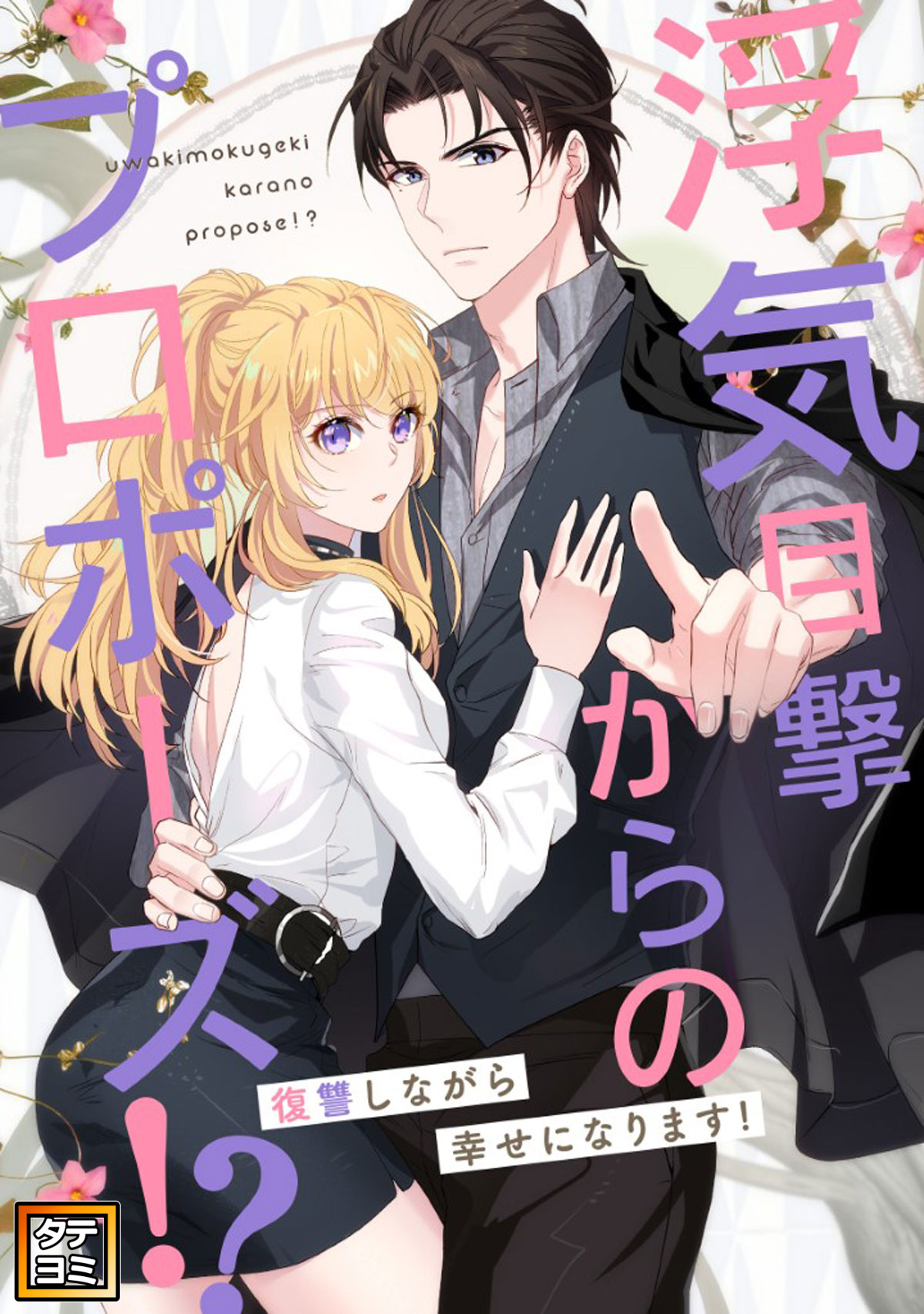 浮気目撃からのプロポーズ！？～復讐しながら幸せになります！～【タテヨミ】