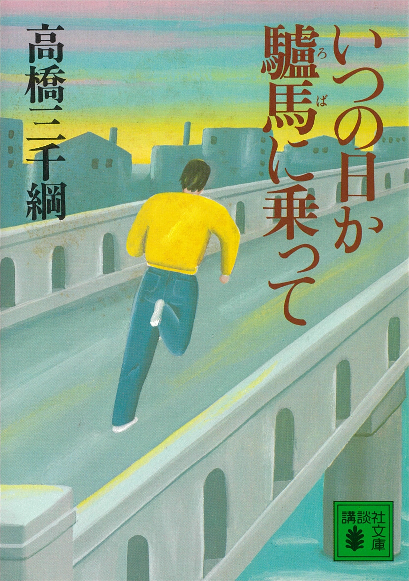 いつの日か驢馬に乗って