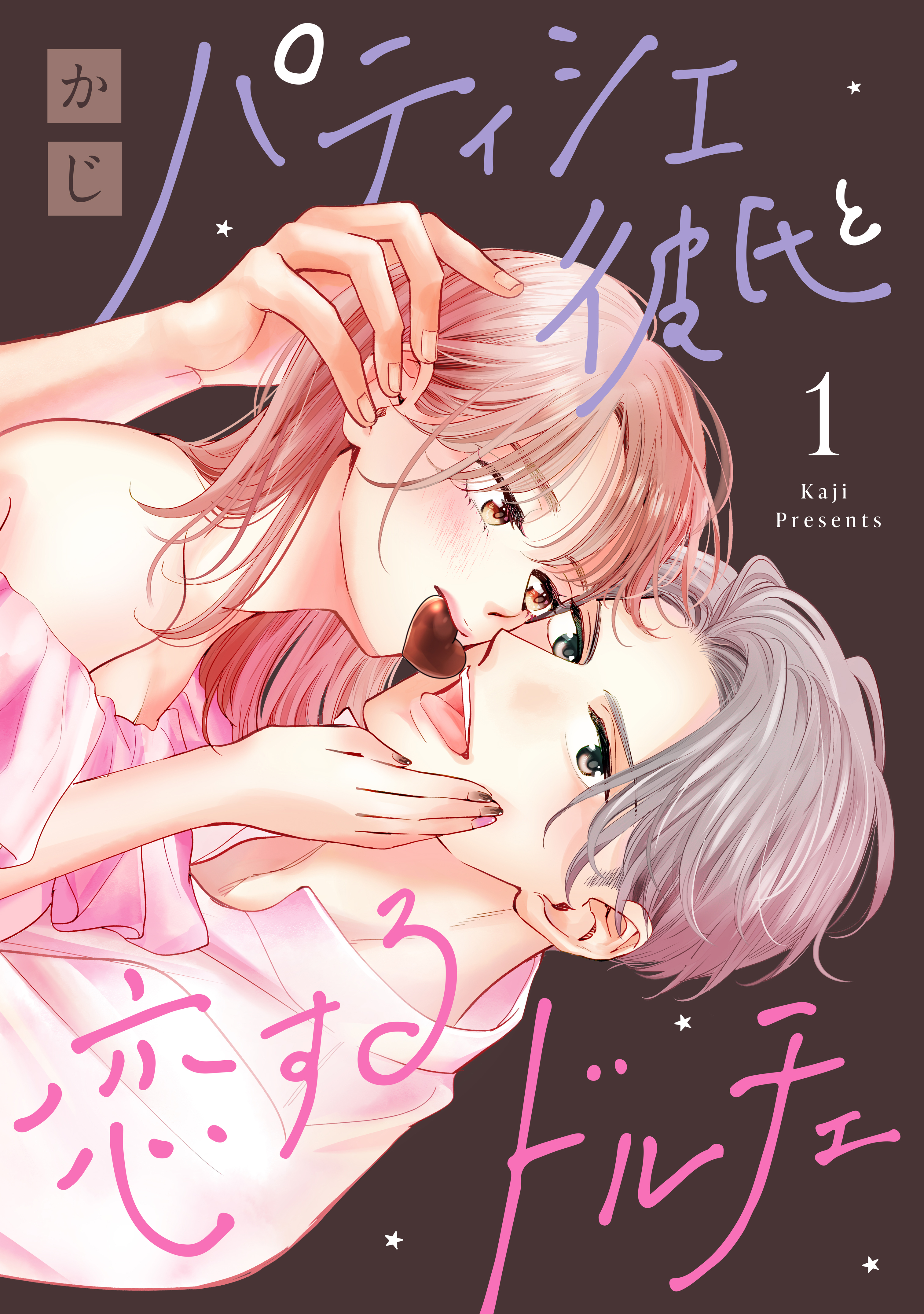 パティシエ彼氏と恋するドルチェ（１）