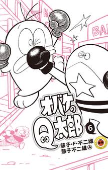オバケのQ太郎 6