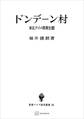 ドンデーン村(東南アジア研究叢書) 東北タイの農業生態