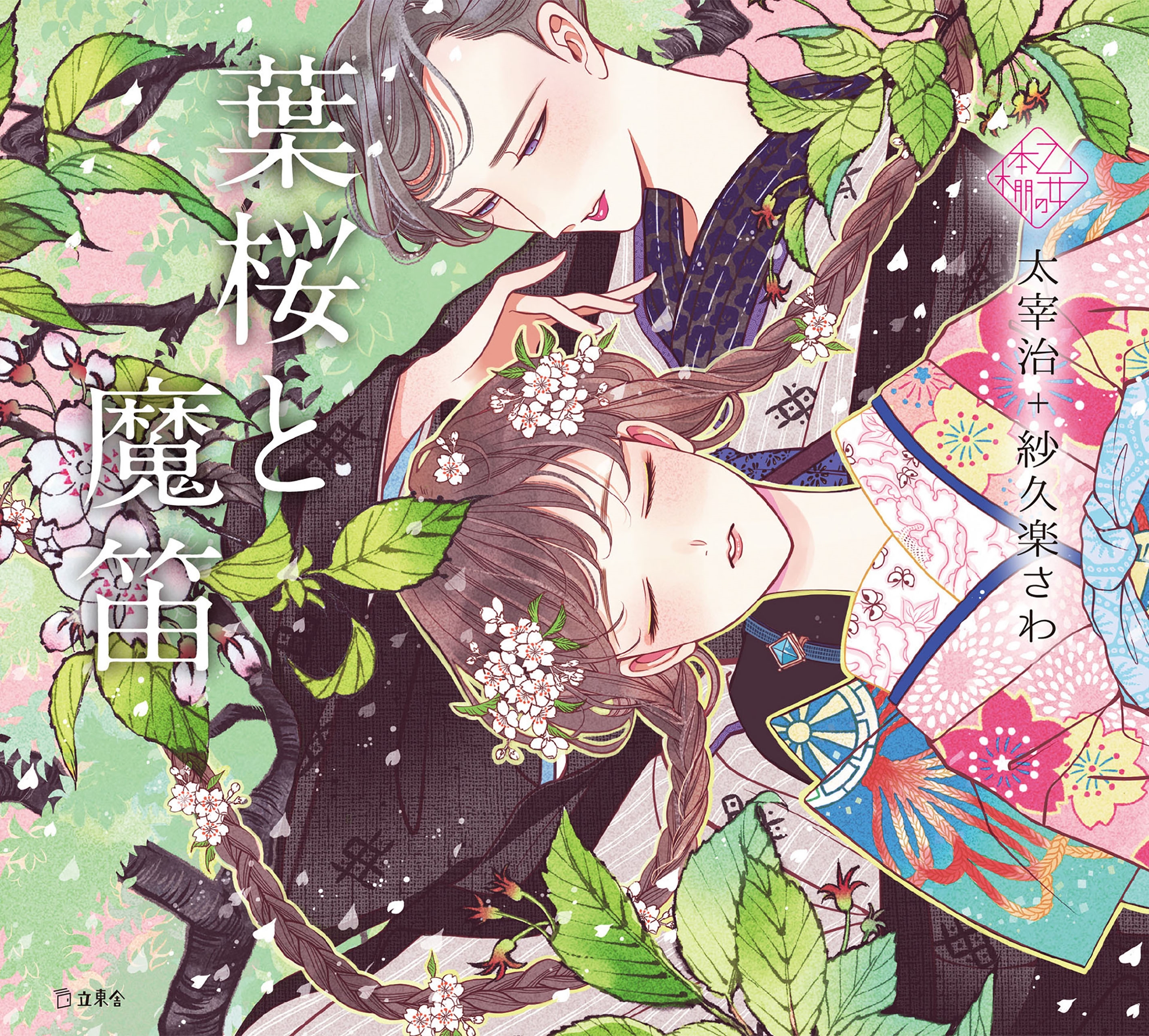 乙女の本棚3　葉桜と魔笛