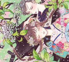 乙女の本棚3 葉桜と魔笛