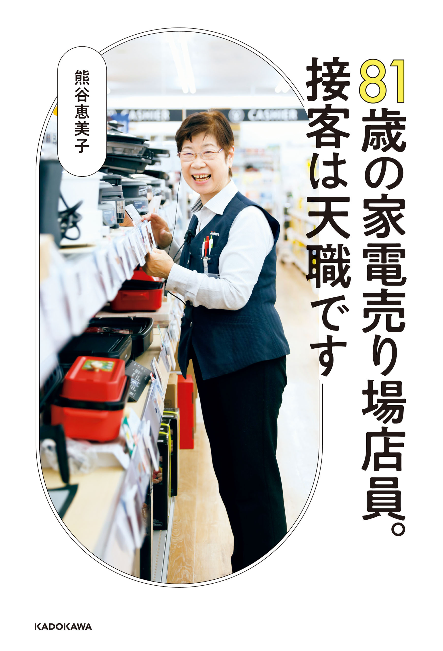 8１歳の家電売り場店員。接客は天職です