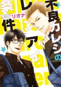 不良カレシのレンアイ条件 無料 試し読みなら Amebaマンガ 旧 読書のお時間です 不良カレシのレンアイ条件 無料 試し読みなら Amebaマンガ 旧 読書のお時間です