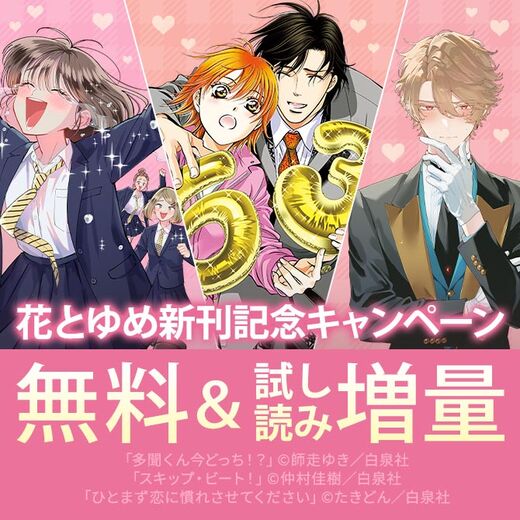 花とゆめ06月新刊施策
