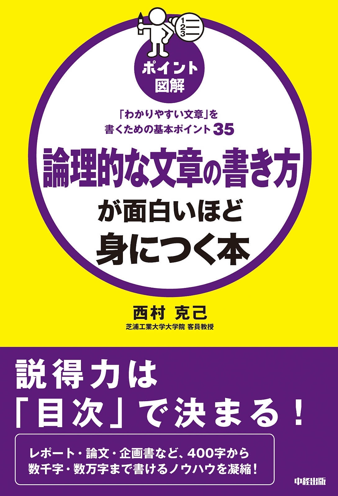 ［ポイント図解］論理的な文章の書き方が面白いほど身につく本