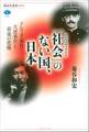 「社会」のない国、日本 ドレフュス事件・大逆事件と荷風の悲嘆