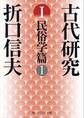 古代研究I 民俗学篇1