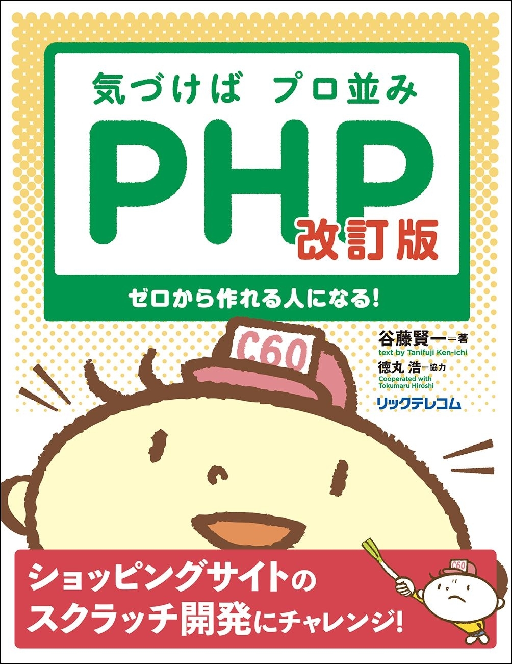 気づけばプロ並みPHP 改訂版－－ゼロから作れる人になる！