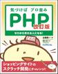 気づけばプロ並みPHP 改訂版--ゼロから作れる人になる!