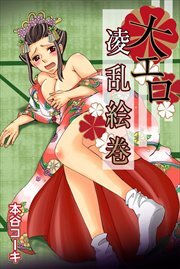 大エロ凌乱絵巻