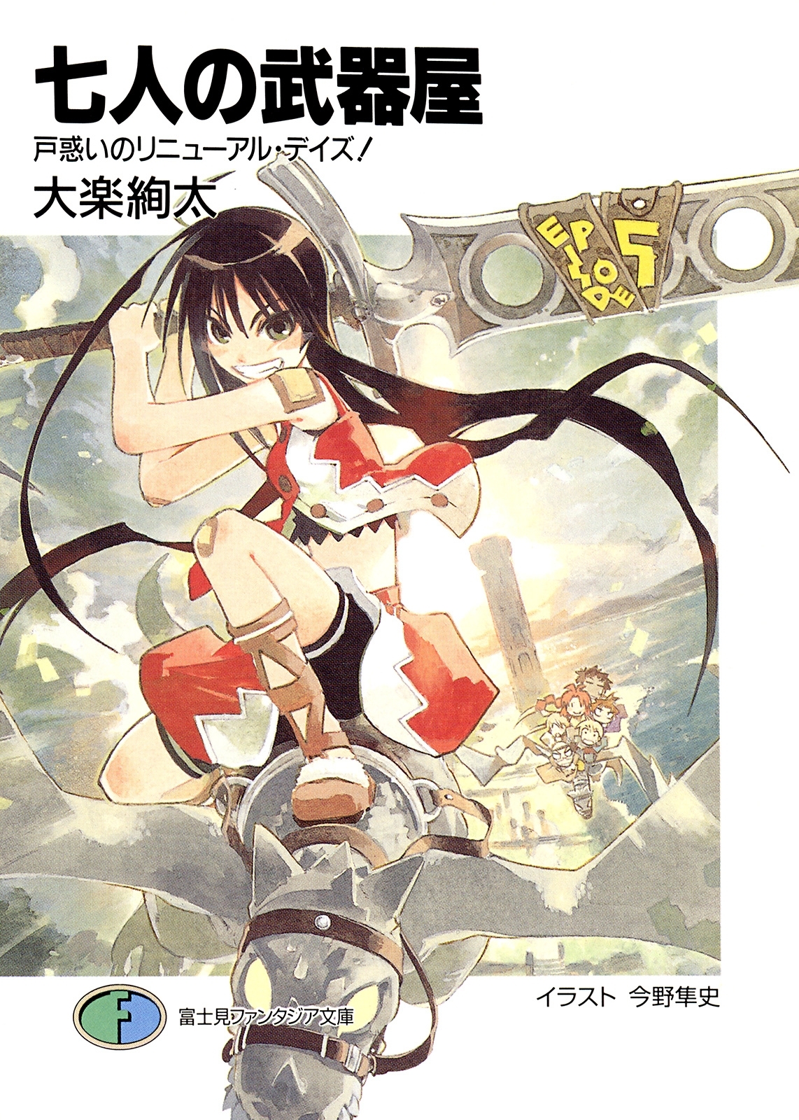 七人の武器屋5　戸惑いのリニューアル・デイズ！