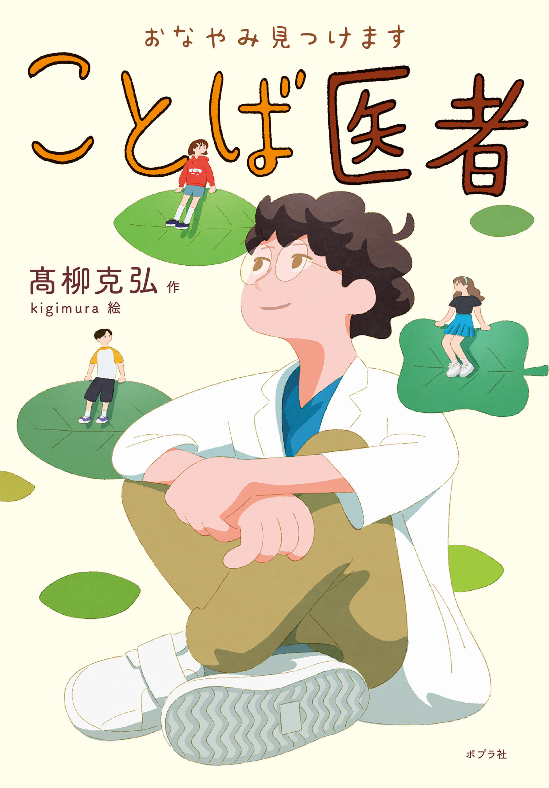 おなやみ見つけます　ことば医者